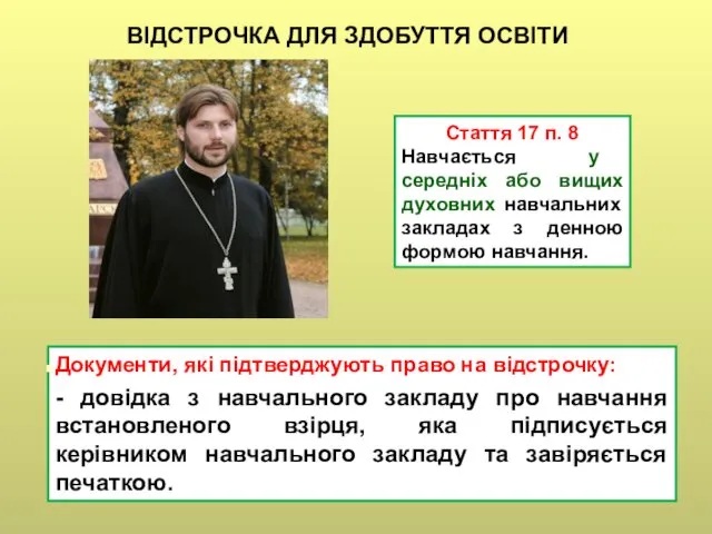 Стаття 17 п. 8 Навчається у середніх або вищих духовних