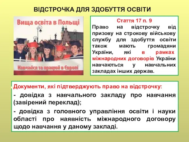 Стаття 17 п. 9 Право на відстрочку від призову на