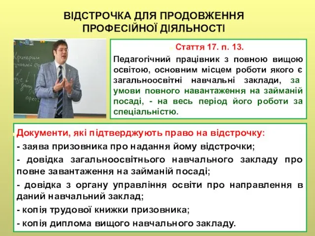 Документи, які підтверджують право на відстрочку: - заява призовника про