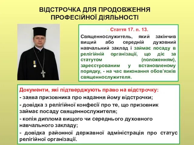 Документи, які підтверджують право на відстрочку: - заява призовника про