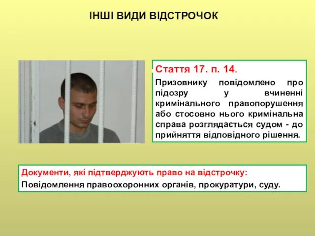 Стаття 17. п. 14. Призовнику повідомлено про підозру у вчиненні