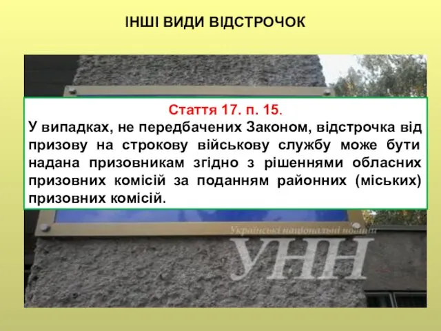 Стаття 17. п. 15. У випадках, не передбачених Законом, відстрочка