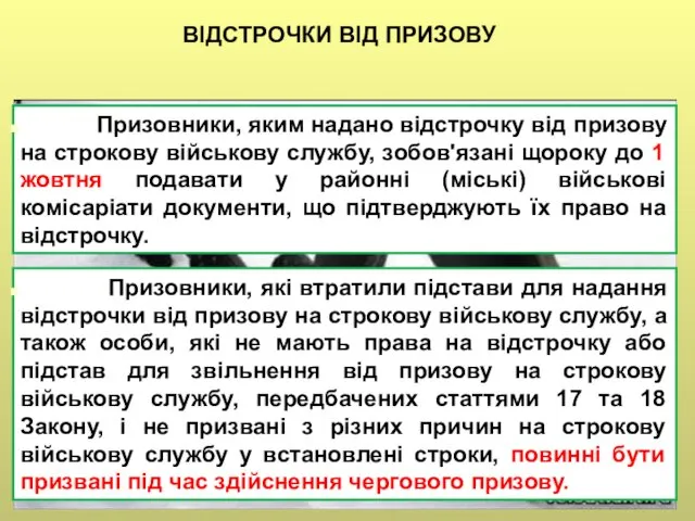 Призовники, які втратили підстави для надання відстрочки від призову на