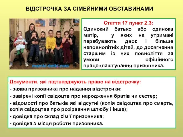 Документи, які підтверджують право на відстрочку: - заява призовника про