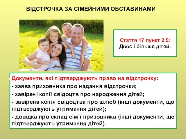 Стаття 17 пункт 2.5: Двоє і більше дітей. ВІДСТРОЧКА ЗА