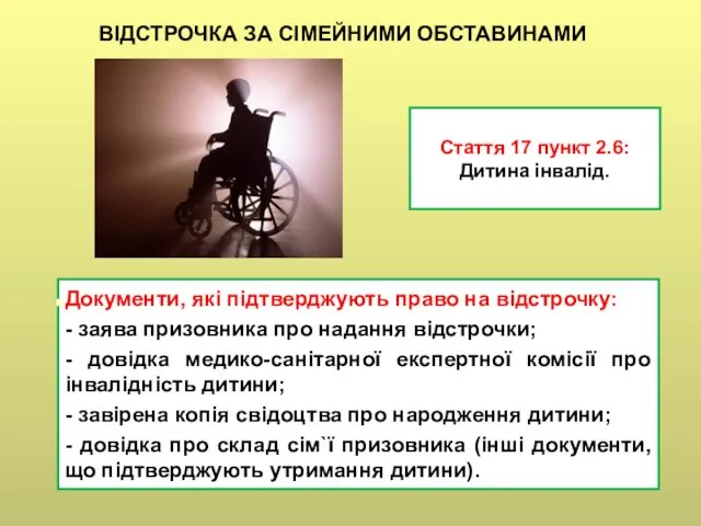 Стаття 17 пункт 2.6: Дитина інвалід. ВІДСТРОЧКА ЗА СІМЕЙНИМИ ОБСТАВИНАМИ