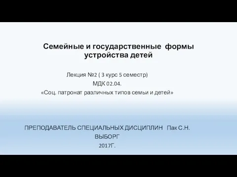 Соцпатронат различных типов семьи и детей