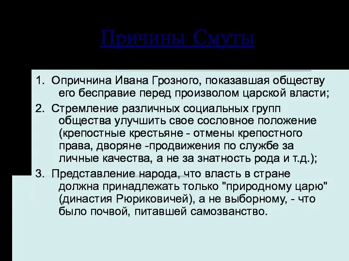 Причины Смуты 1. Опричнина Ивана Грозного, показавшая обществу его бесправие перед произволом царской