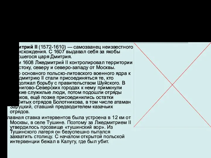 Лжедмитрий II («Тушинский вор») Лжедмитрий II (1572-1610) — самозванец неизвестного