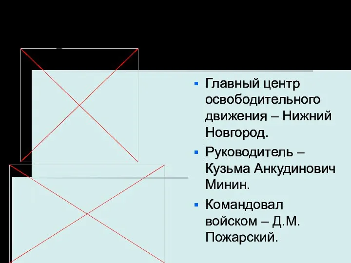 Второе ополчение Главный центр освободительного движения – Нижний Новгород. Руководитель