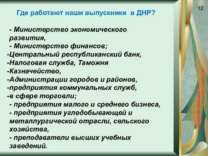 Где работают наши выпускники в ДНР? - Министерство экономического развития, - Министерство финансов;