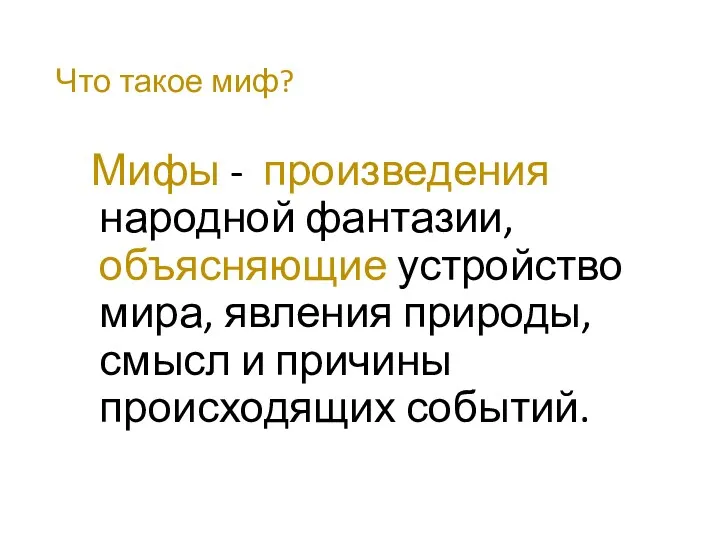 Что такое миф? Мифы - произведения народной фантазии, объясняющие устройство