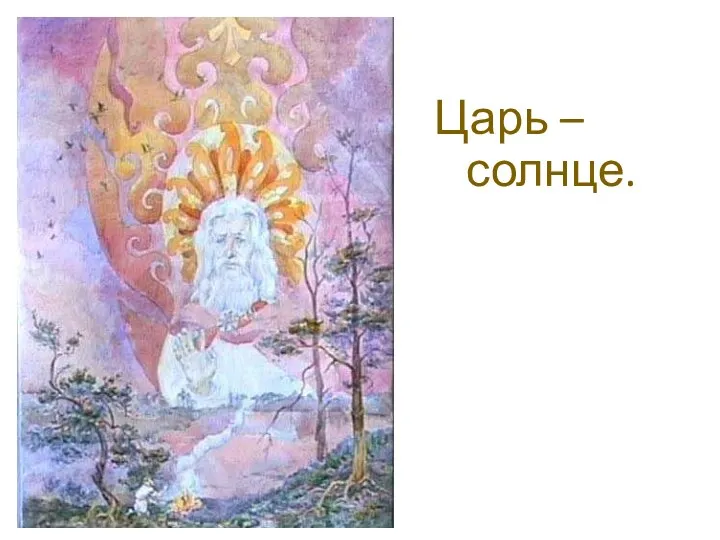 Царь – солнце.