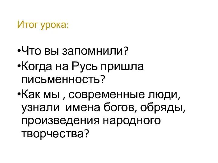 Итог урока: Что вы запомнили? Когда на Русь пришла письменность?