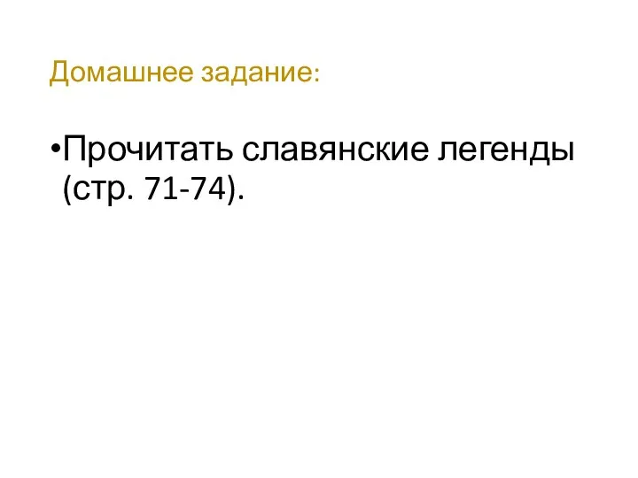 Домашнее задание: Прочитать славянские легенды (стр. 71-74).