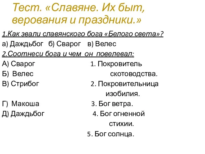 Тест. «Славяне. Их быт, верования и праздники.» 1.Как звали славянского