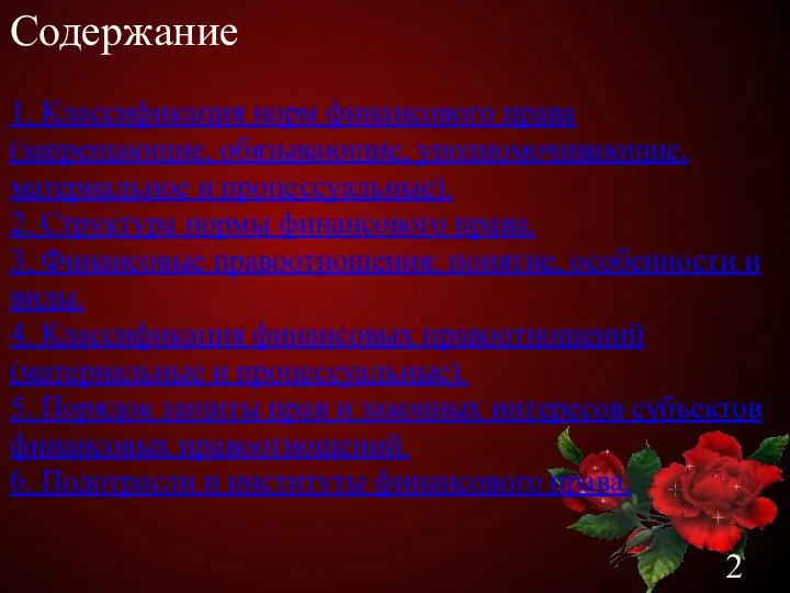 Содержание 1. Классификация норм финансового права (запрещающие, обязывающие, уполномочивающие, материальное