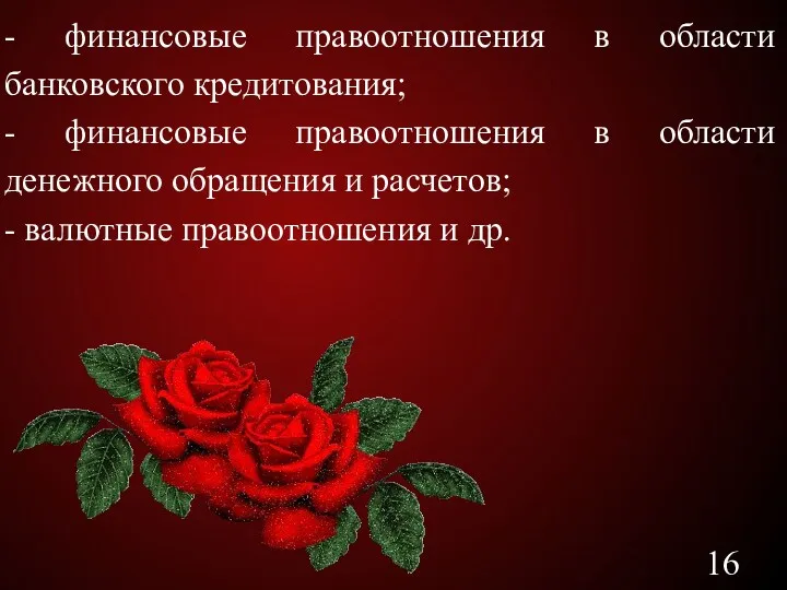 - финансовые правоотношения в области банковского кредитования; - финансовые правоотношения