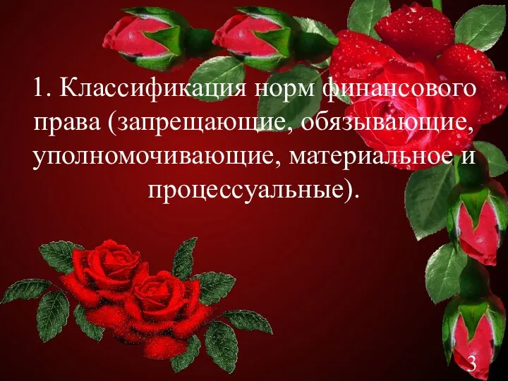 1. Классификация норм финансового права (запрещающие, обязывающие, уполномочивающие, материальное и процессуальные).