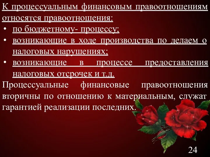 К процессуальным финансовым правоотношениям относятся правоотношения: по бюджетному- процессу; возникающие