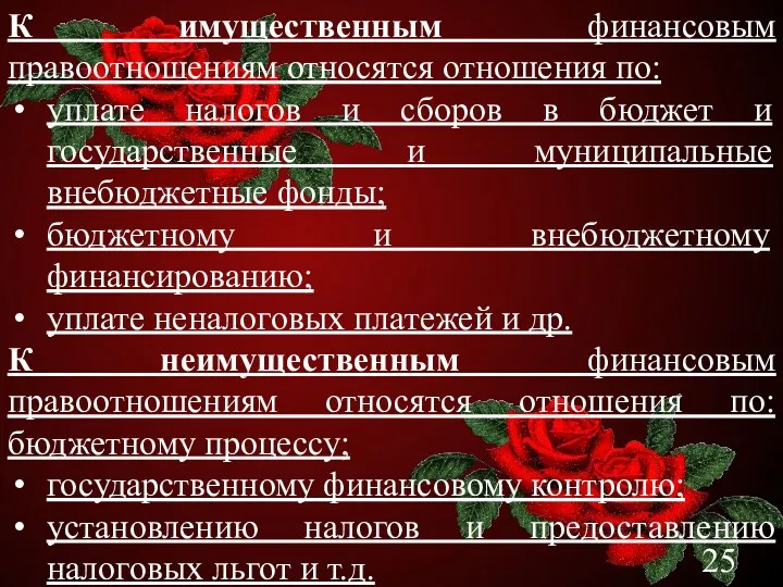 К имущественным финансовым правоотношениям относятся отношения по: уплате налогов и