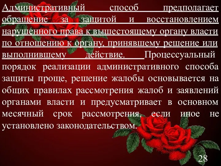 Административный способ предполагает обращение за защитой и восстановлением нарушенного права