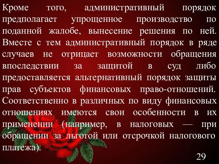 Кроме того, административный порядок предполагает упрощенное производство по поданной жалобе,