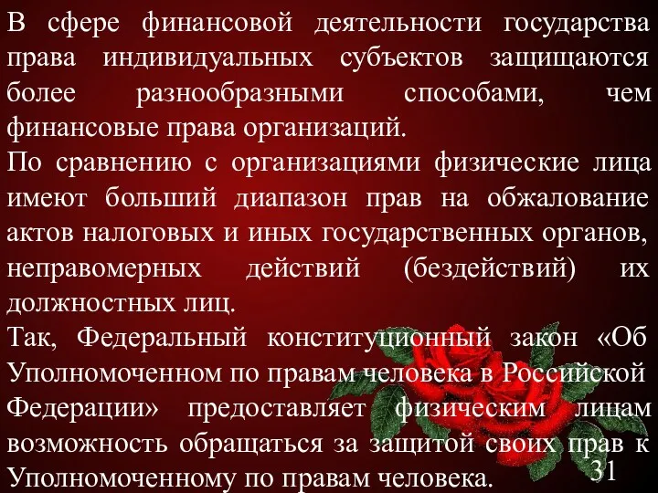 В сфере финансовой деятельности государства права индивидуальных субъектов защищаются более