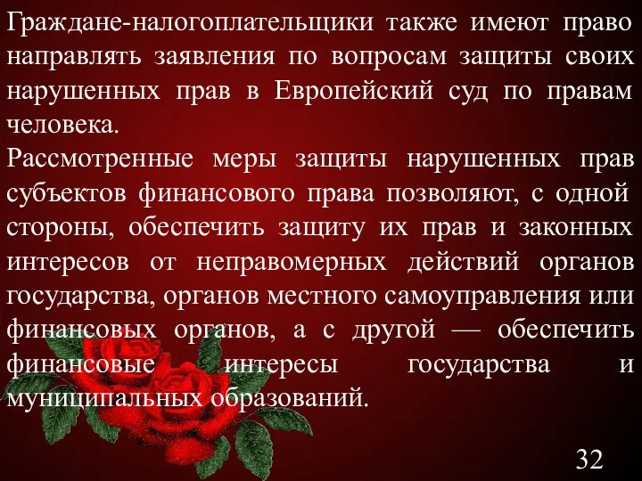 Граждане-налогоплательщики также имеют право направлять заявления по вопросам защиты своих