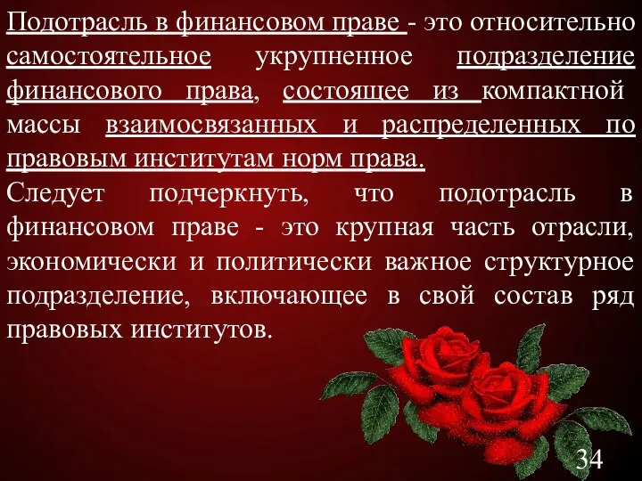 Подотрасль в финансовом праве - это относительно самостоятельное укрупненное подразделение