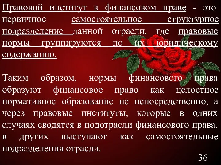 Правовой институт в финансовом праве - это первичное самостоятельное структурное