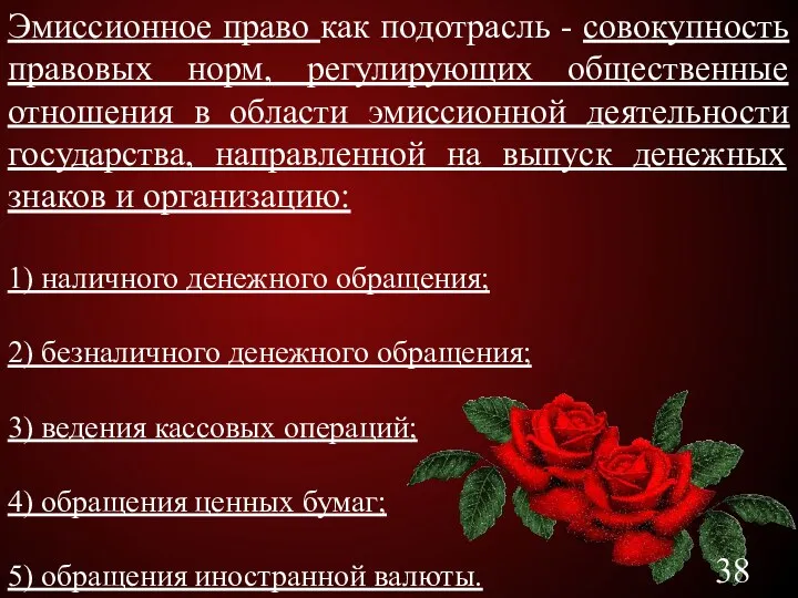 Эмиссионное право как подотрасль - совокупность правовых норм, регулирующих общественные