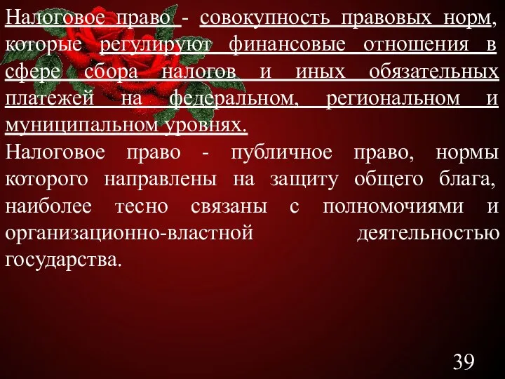 Налоговое право - совокупность правовых норм, которые регулируют финансовые отношения