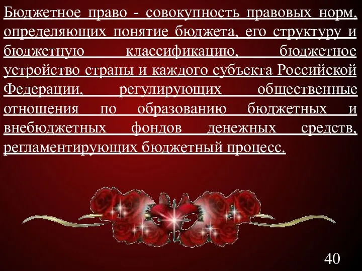 Бюджетное право - совокупность правовых норм, определяющих понятие бюджета, его