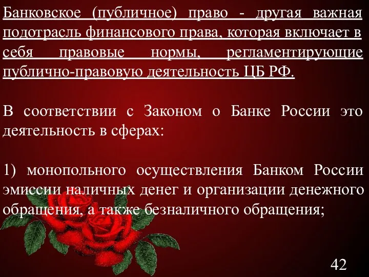 Банковское (публичное) право - другая важная подотрасль финансового права, которая