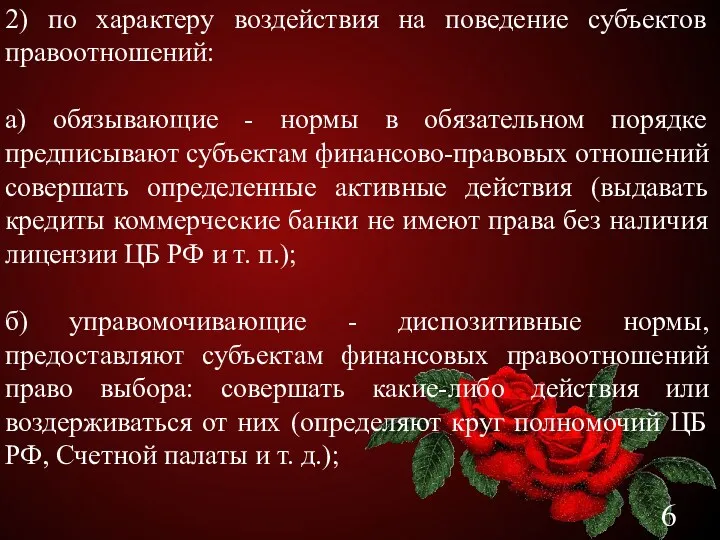 2) по характеру воздействия на поведение субъектов правоотношений: а) обязывающие