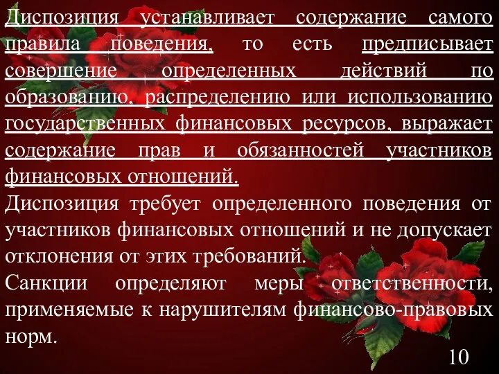 Диспозиция устанавливает содержание самого правила поведения, то есть предписывает совершение