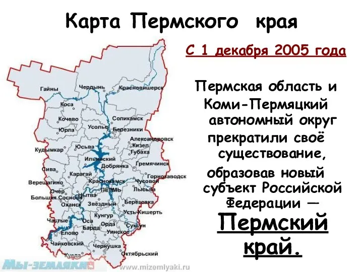 Карта Пермского края С 1 декабря 2005 года Пермская область