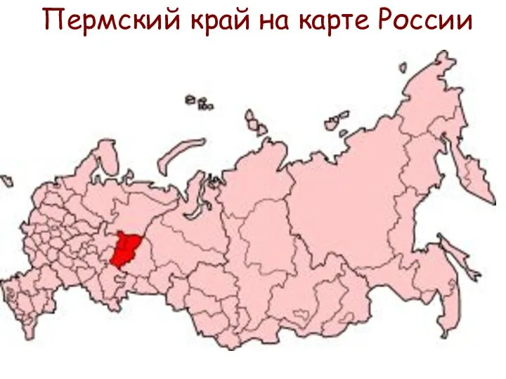 Пермский край на карте России