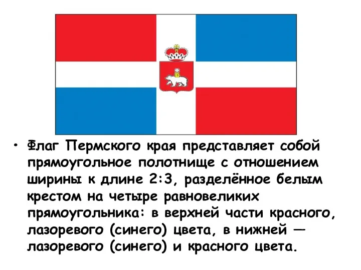 Флаг Пермского края представляет собой прямоугольное полотнище с отношением ширины