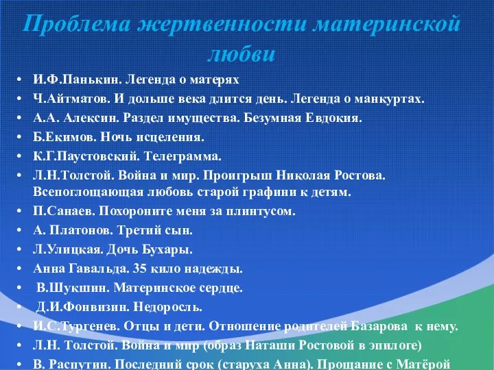 Проблема жертвенности материнской любви И.Ф.Панькин. Легенда о матерях Ч.Айтматов. И