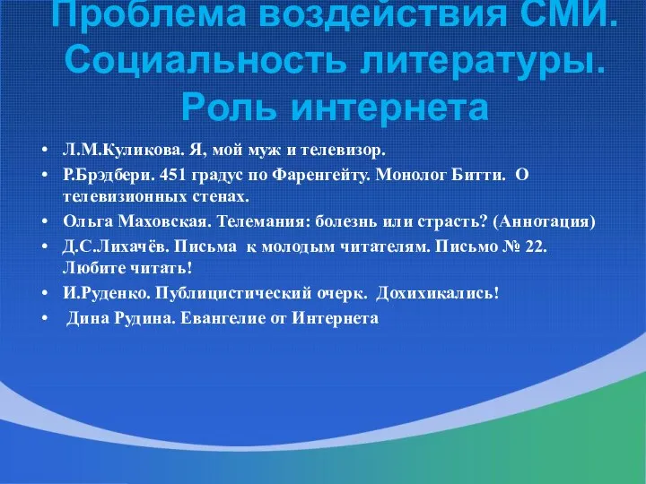 Проблема воздействия СМИ. Социальность литературы. Роль интернета Л.М.Куликова. Я, мой