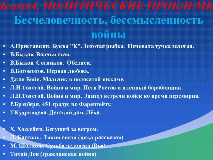 Блолк4. ПОЛИТИЧЕСКИЕ ПРОБЛЕМЫ Бесчеловечность, бессмысленность войны А.Приставкин. Буква "К". Золотая