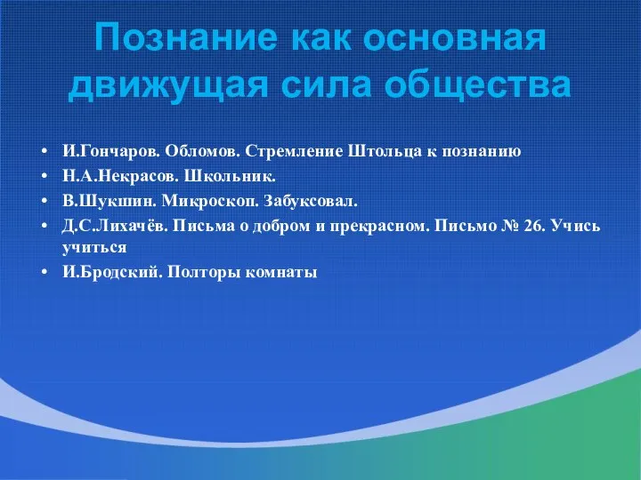 Познание как основная движущая сила общества И.Гончаров. Обломов. Стремление Штольца