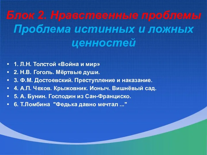 Блок 2. Нравственные проблемы Проблема истинных и ложных ценностей 1.