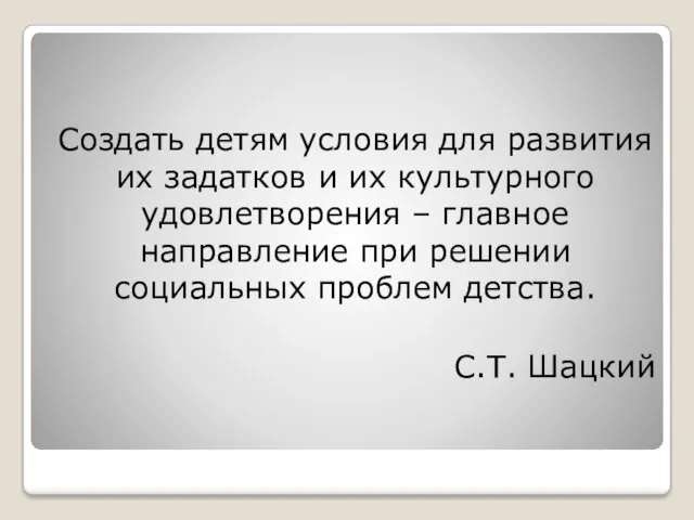 Создать детям условия для развития их задатков и их культурного