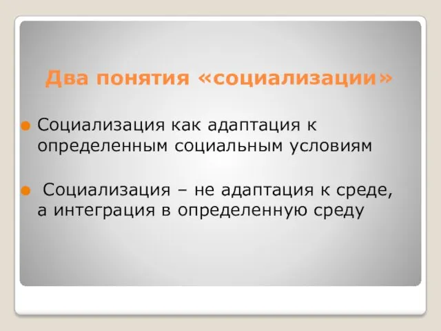 Два понятия «социализации» Социализация как адаптация к определенным социальным условиям