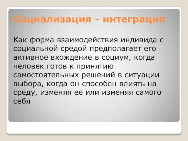 Социализация - интеграция Как форма взаимодействия индивида с социальной средой