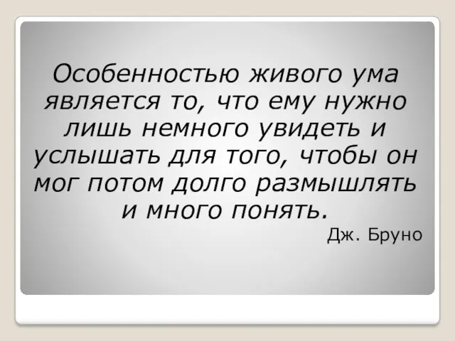 Особенностью живого ума является то, что ему нужно лишь немного