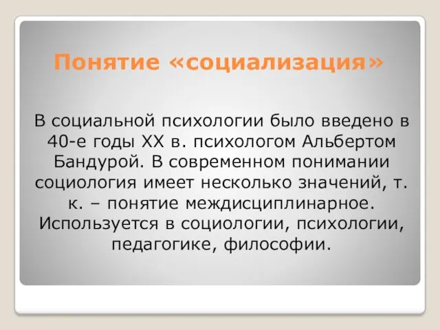 Понятие «социализация» В социальной психологии было введено в 40-е годы